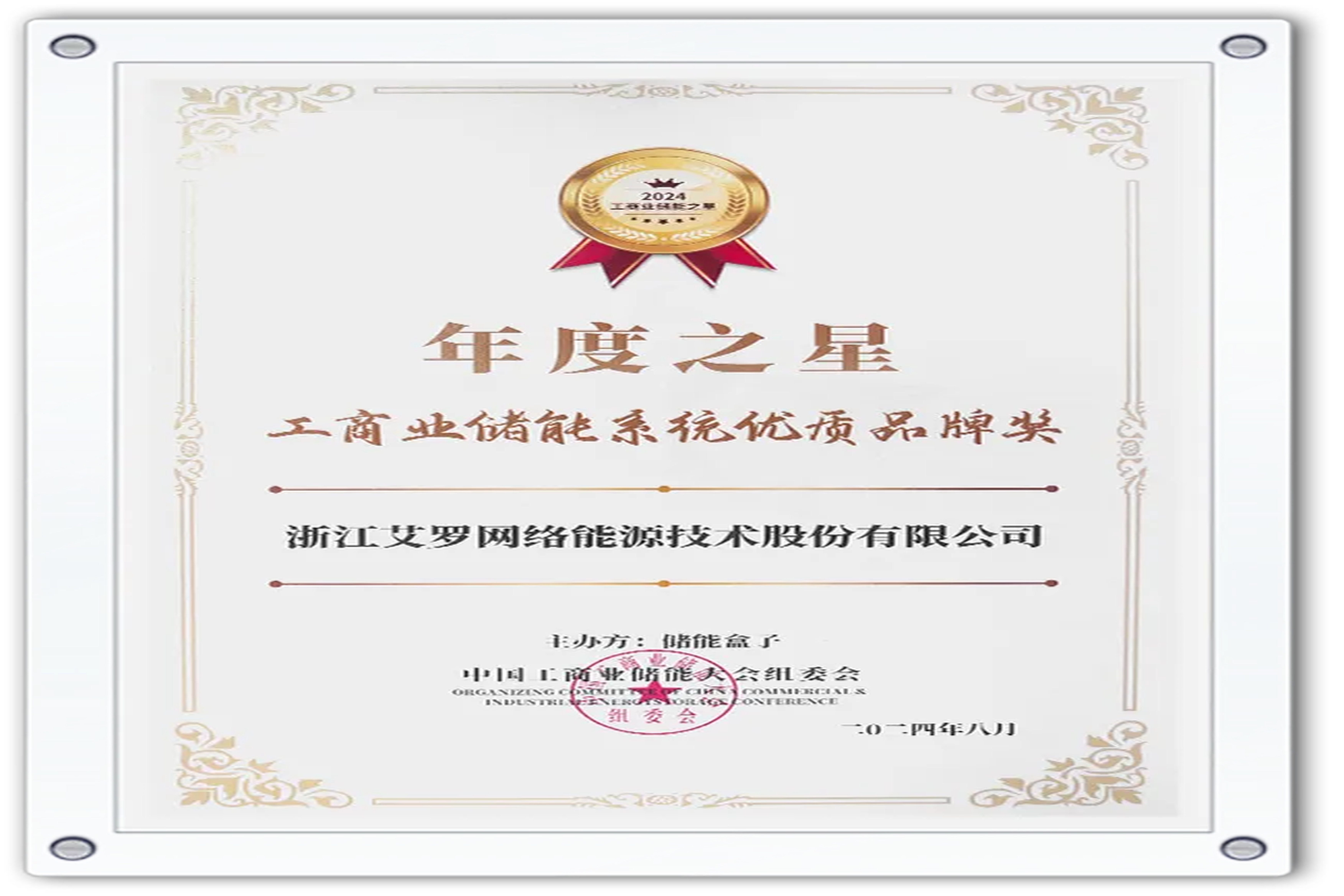 企业资讯 | 年度之星！九游会国际能源荣获“工商业储能系统优质品牌奖”！